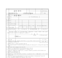 공공하수도(공사,유지,변경,폐지)허가신청서